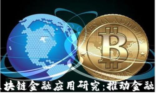 中国工商银行区块链金融应用研究:推动金融创新的未来之路