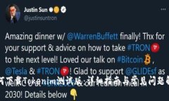 如何下载Tokenim测试版:详细指南与常见问题解答