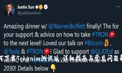 如何下载Tokenim测试版：详细指南与常见问题解答