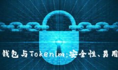 : 全面解析Edge钱包与Tokenim:安全性、易用性及其