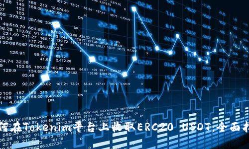 如何在Tokenim平台上收取ERC20 USDT:全面指南