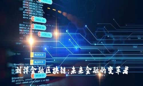 刘洋金融区块链：未来金融的变革者
