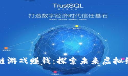 最新区块链游戏赚钱:探索未来虚拟经济的潜力