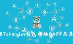  全面了解Tokenim钱包中的DAPP与其应用前景