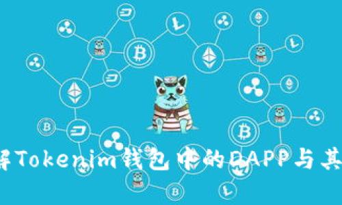  全面了解Tokenim钱包中的DAPP与其应用前景