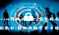 如何将Tokenim转换为现金：完整指南及注意事项
