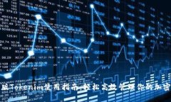 最新版Tokenim使用指南：轻松高效管理你的加密资