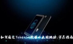 如何通过Tokenim挖掘以太坊地址：详尽指南