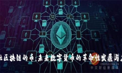金融区块链的币：未来数字货币的革命性发展与应用