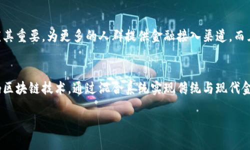 biao ti区块链金融领域面临的难点及应对策略/biao ti

区块链,金融科技,投资风险,合规监管,技术障碍/guanjianci

区块链金融领域作为近年来创新技术与传统金融结合的重要领域，为金融服务带来了巨大的变革潜力。然而，随着这一领域的快速发展，也暴露出了不少问题和挑战。本文将详细探讨区块链金融面临的难点及应对策略，帮助读者更深入地了解这一领域的现状和未来。

区块链技术的复杂性与难以理解
区块链技术本身具有高度的复杂性，这使得它的理解和应用都存在一定的门槛。这不仅包括技术层面的复杂性，也包括与之相关的经济学、法律法规等多个领域的知识。不少传统金融机构在转型过程中面临技术障碍，缺乏相关的人才和技术团队，导致在区块链应用上举步维艰。

对于企业和个人投资者而言，理解区块链的底层机制及其价值意义也是一大挑战。由于区块链技术的去中心化和跨境特点，投资者需要具备相应的知识储备，才能在面对不断变化的市场环境时做出明智决策。而这种知识的缺乏，可能导致投资者在项目选择时受到误导，增加投资风险。

市场监管的滞后性与不确定性
区块链金融完全不同于传统金融体系，其创新速度之快使得监管机构往往无法及时跟上。例如，加密货币交易、代币发行等业务的快速发展，往往带来了诸多法律风险与不确定性。缺乏明确的监管框架使得投资者的权利缺乏保障，同时也让合规金融机构在参与区块链金融时望而却步。

为应对这种局面，一些国家和地区已开始探索相应的法规。然而，由于区块链技术的跨国特性，单一国家的监管往往难以覆盖到全球范围内的交易行为，导致监管的碎片化与不一致。例如，某些国家对加密货币持包容态度，而另一些国家则全面禁止。这种不确定性给投资者和从业者都带来了较大的困扰。

高风险投资与骗局的频发
区块链金融领域的另一个显著问题是高风险投资与各种诈骗活动的频发。在没有成熟的监管框架与透明度保障的情况下，市场上出现了大量的空气币、Ponzi骗局、ICO诈骗等。这些项目通常以高额回报作为诱饵，吸引投资者的资金，而在吸纳足够的资金后迅速消失，让投资者损失惨重。

这进一步加大了普通投资者的风险。许多人在面对区块链项目时缺乏足够的鉴别能力，往往难以区分价值投资与骗局，导致在投资时做出错误决策。同时，由于很多项目的技术背景复杂且信息不透明，普通投资者很难获取到足够的项目信息，也缺乏有效的风险评估工具。

技术标准化与互操作性问题
目前，区块链金融的技术标准化和互操作性问题也亟待解决。不同的区块链网络使用不同的协议和标准，造成系统之间难以互通。这种情况不仅增加了区块链项目的开发难度，也降低了资源的使用效率。

例如，不同的金融机构在使用区块链技术时，往往会采用各自的私有链或公有链，导致资源的碎片化。为了解决这个问题，有必要建立统一的技术标准和协议，使得各个区块链网络之间能够有效进行信息交换和资源共享，从而提升整体的运营效率与服务水平。

生态系统的构建与发展
要让区块链金融健康发展，构建良好的生态系统至关重要。然而，当前区块链金融领域的参差不齐使得生态系统的建设面临挑战。包括技术提供者、金融机构、投资者和监管者等在内的多方力量需要共同参与生态系统的构建，而当前各方力量之间协同还存在不足，导致成果难以集聚。

为了促进生态系统的构建，需加强各方的沟通与合作，从而实现资源的有效整合，同时形成良性循环。此外，行业自律机制的建立也是至关重要的，只有在行业内形成合规、透明的操作规范，才能增强公众对区块链金融的信心，吸引更多的参与者进入这一领域。

总结
区块链金融领域虽然前景光明，却面临着一系列挑战与难点。理解技术复杂性、应对监管的不确定性、降低投资风险、解决技术标准化问题以及构建良好的生态系统，都是当前亟待解决的问题。只有各方共同努力，才能推动区块链金融的健康、可持续发展。

常见问题解答

问题一：为什么区块链金融面临技术复杂性的问题？
区块链技术的复杂性包括多个方面，首先其底层机制涉及分布式账本、共识算法、加密算法等，对传统金融从业者而言，理解这些技术背景需要较高的门槛。其次，区块链应用场景的多样性使得不同领域的区块链应用存在很大差异，全面掌握这些差异需要大量的学习与实践。另外，区块链的技术更新迅速，新的解决方案和技术不断涌现，使得从业者需要保持持续学习的状态。这些因素都使得区块链金融的技术复杂性成为一大挑战。

问题二：区块链金融的合规监管现状如何？
区块链金融的合规监管现状相对滞后，各国的监管政策差异较大，这导致了投资和交易的法律风险。以美国为例，虽然SEC（美国证券交易委员会）对于币圈的监管逐步加强，但仍缺乏统一的监管框架。相对而言，一些国家则通过建立友好的政策环境鼓励区块链技术的发展。此外，随着行业的发展，一些新的监管工具和方式不断被提出，例如“沙盒监管”等创新方式，旨在提供一个允许创新与合规共存的环境，但整体来看，全面完善的监管体系还未形成。

问题三：如何辨别区块链金融项目的风险？
辨别区块链金融项目的风险需从多个层面进行分析。首先，关注项目的团队背景和技术实力，优秀的团队通常会有良好的信誉和过往经验。其次需要研究项目的白皮书，了解其商业模式、技术实现等细节。此外，查看项目的社区活跃度和外部评价也是判断项目可行性的重要依据。最后，若发现项目存在过度宣传、高额回报承诺等现象，需提高警惕并谨慎参与。通过多维度的风险评估，投资者可以有效降低决策风险。

问题四：区块链金融如何促进金融服务的普惠性？
区块链金融凭借去中心化、透明性等优势，能够有效降低金融服务的交易成本，提高服务效率。通过智能合约等技术，能够实现金融服务的自动化，不再依赖中介机构。这一特点对于欠缺银行服务的地区尤其重要，为更多的人群提供金融接入渠道。而且，区块链技术的可追溯性能够增强信用，提升金融交易的透明度，增强小微企业、创业者等群体的融资能力，因此，区块链金融在支持普惠金融方面的潜力巨大。

问题五：未来区块链金融科技的发展方向是什么？
未来，区块链金融科技的发展方向将在技术创新和市场需求之间不断调整。预计从技术角度来看，隐私保护、互操作性、可扩展性将成为解决方案的重要方向。而从市场层面，更多传统金融机构将逐步接纳区块链技术，通过混合系统实现传统与现代金融的无缝结合。此外，随着去中心化金融（DeFi）的兴起，未来的金融服务将更加个性化、自主化，推动用户主动参与金融活动。整体来看，区块链金融将向着更加安全、高效和透明的方向发展。

综上所述，区块链金融虽然面临诸多挑战，但其潜力依旧巨大。通过解决现有难点，行业各方有望共建更加健康和可持续的金融生态。