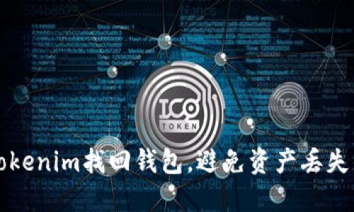 如何通过Tokenim找回钱包,避免资产丢失的全面指南