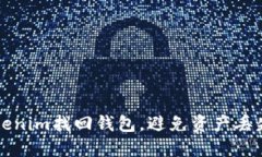 如何通过Tokenim找回钱包，避免资产丢失的全面指