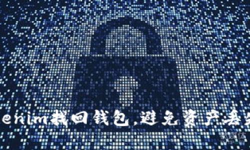 如何通过Tokenim找回钱包,避免资产丢失的全面指南