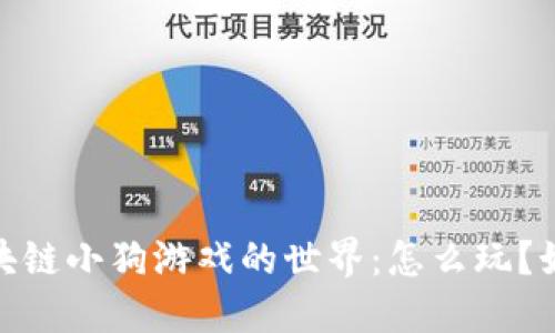 :探索区块链小狗游戏的世界:怎么玩?如何获利?