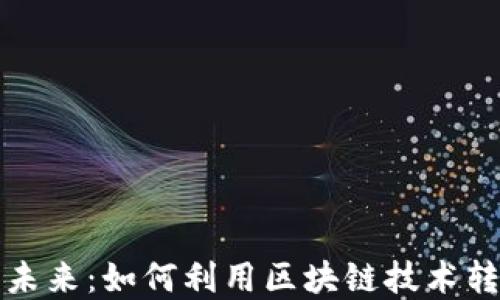 
跨境支付金融的未来：如何利用区块链技术转变全球交易方式