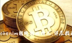 如何将Tokenim转账到比特儿：详尽指南与技巧