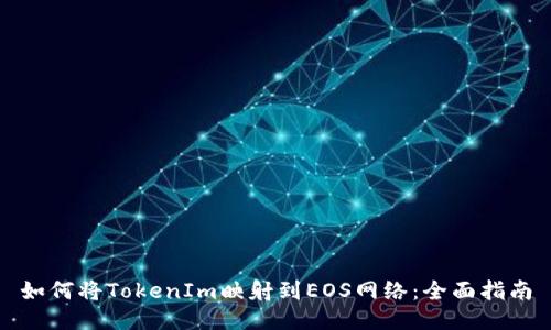如何将TokenIm映射到EOS网络:全面指南