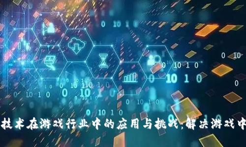 区块链技术在游戏行业中的应用与挑战：解决游戏中的问题