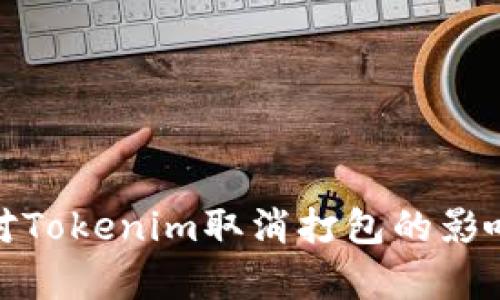 如何有效应对Tokenim取消打包的影响及应对策略