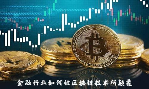 金融行业如何被区块链技术所颠覆