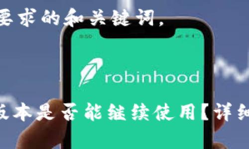 以下是你所要求的和关键词。



Tokenim老版本是否能继续使用？详细解析与探讨