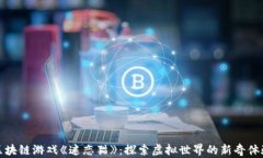 区块链游戏《迷恋猫》:探索虚拟世界的新奇体