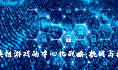 区块链游戏的中心化战略：挑战与机遇