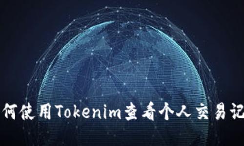 如何使用Tokenim查看个人交易记录