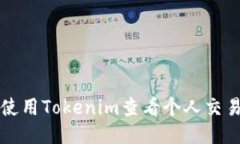 如何使用Tokenim查看个人交易记录