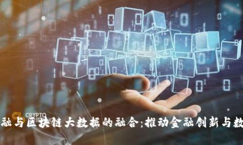 区域链金融与区块链大数据的融合：推动金融创新与数据透明化