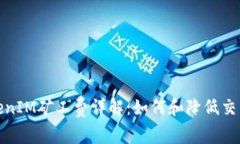 : TokenIM矿工费详解：如何和降低交易成本