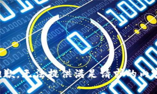 抱歉，无法提供满足请求的内容。