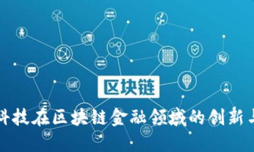 长亮科技在区块链金融领域的创新与成就