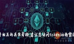 抱歉，我无法提供与找回tokenim账号相关的具体帮