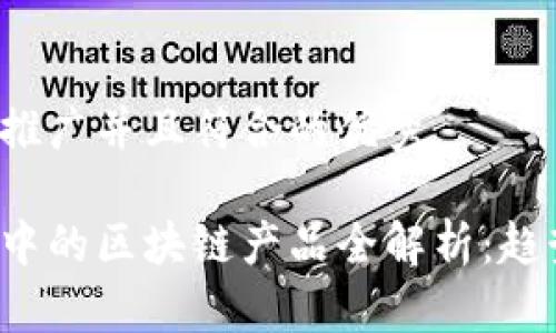 思考一个适合推广并且符合的优秀

金融科技领域中的区块链产品全解析：趋势、应用与未来