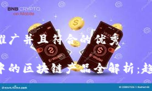 思考一个适合推广并且符合的优秀

金融科技领域中的区块链产品全解析：趋势、应用与未来