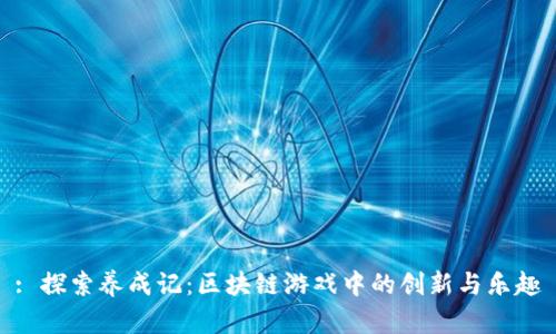 : 探索养成记：区块链游戏中的创新与乐趣