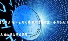 在分析“在tokenim修改节点”这一主题之前，我们