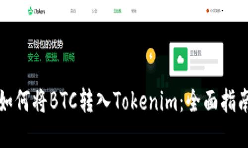 如何将BTC转入Tokenim:全面指南