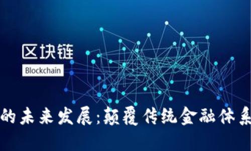 区块链金融的未来发展：颠覆传统金融体系的革命之路