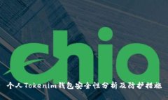个人Tokenim钱包安全性分析及防护措施