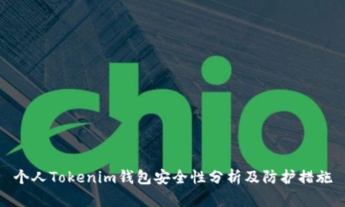 个人Tokenim钱包安全性分析及防护措施
