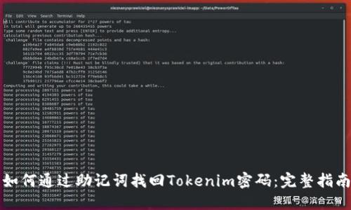 如何通过助记词找回Tokenim密码:完整指南