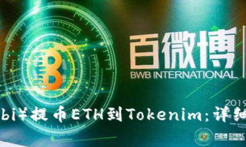 如何从火币(Huobi)提币ETH到Tokenim:详细步骤与注意事项