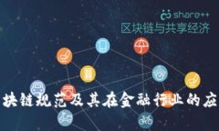 金融区块链规范及其在金融行业的应用分析