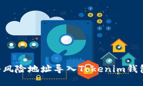 翼彩角色如何安全地将风险地址导入Tokenim钱包？全面指南与最佳实践