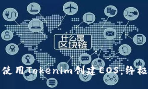如何使用Tokenim创建EOS:终极指南