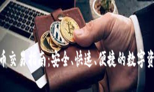 Tokenim法币交易指南:安全、快速、便捷的数字资产交易平台