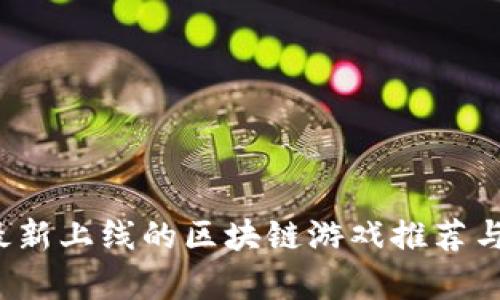 2023年最新上线的区块链游戏推荐与深度解析