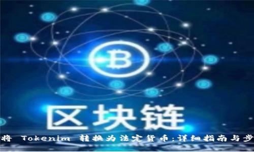 : 如何将 Tokenim 转换为法定货币：详细指南与步骤分析